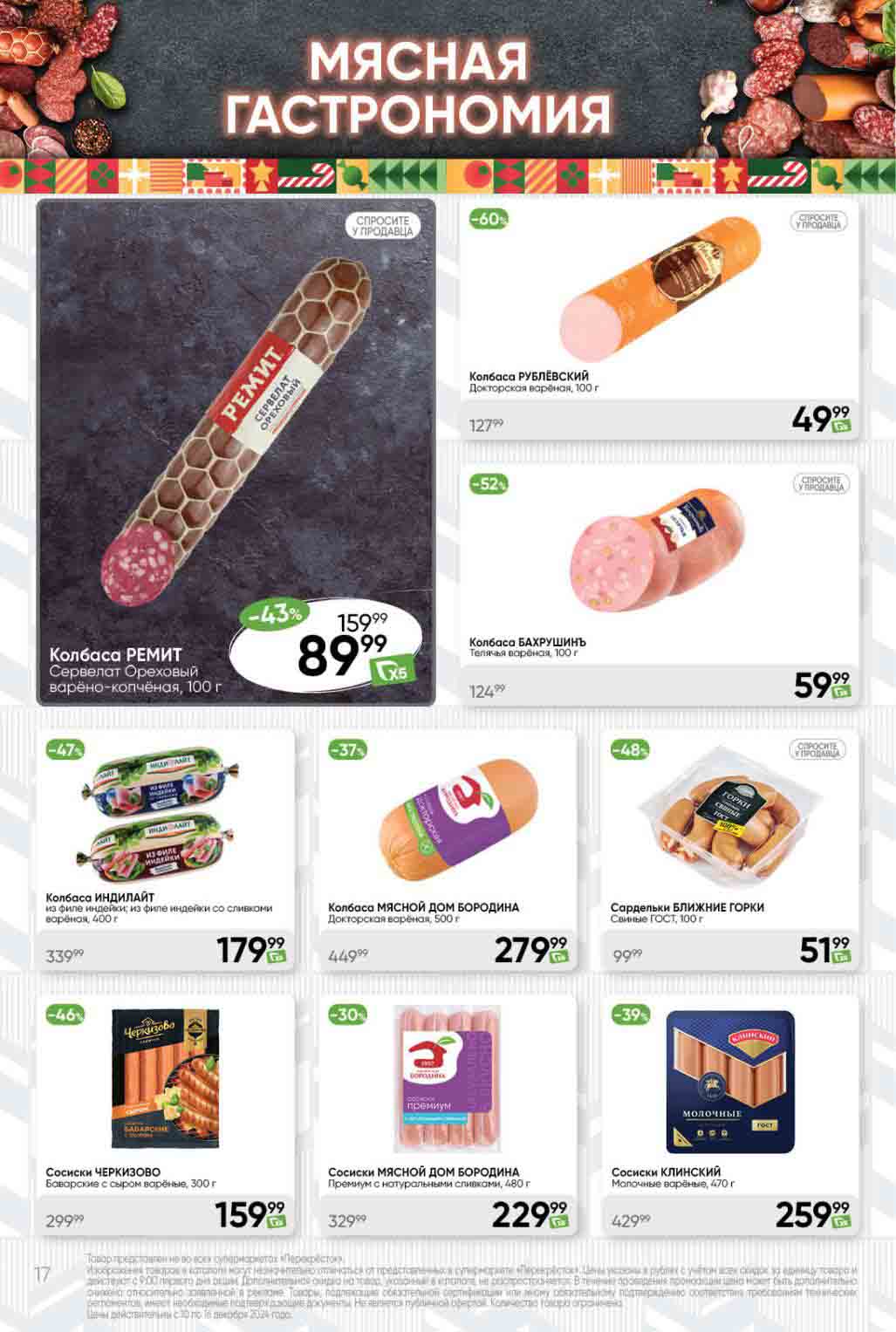 Скидки на колбасы и сосиски по карте  x5 клуба